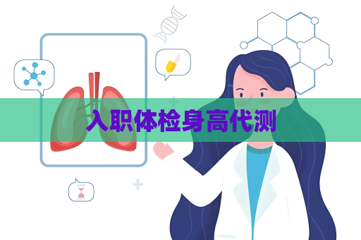 入職體檢身高代測