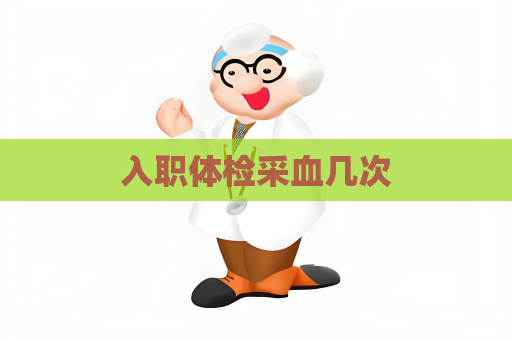 入職體檢采血幾次