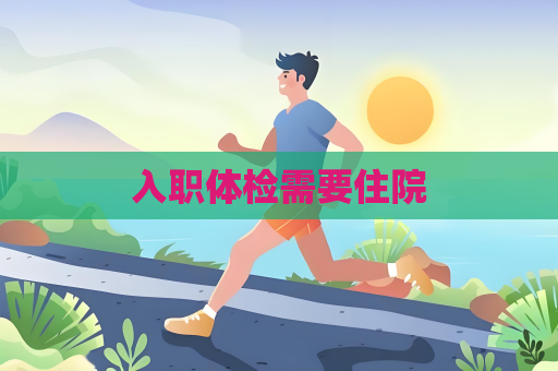 入職體檢需要住院