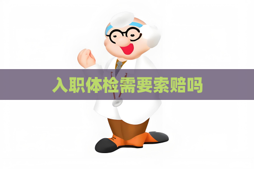 入職體檢需要索賠嗎