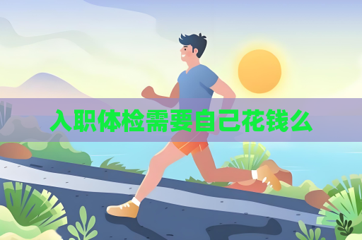 入職體檢需要自己花錢么
