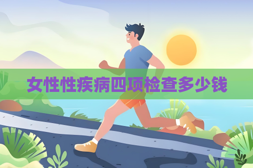 女性性疾病四項檢查多少錢