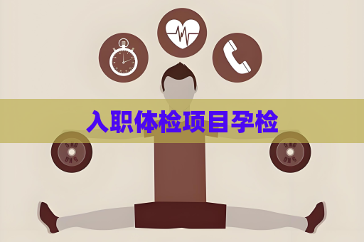 入職體檢項目孕檢