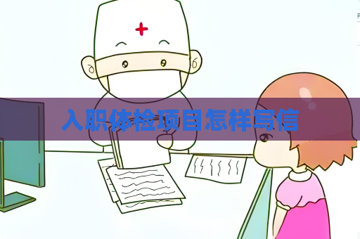 入職體檢項目怎樣寫信