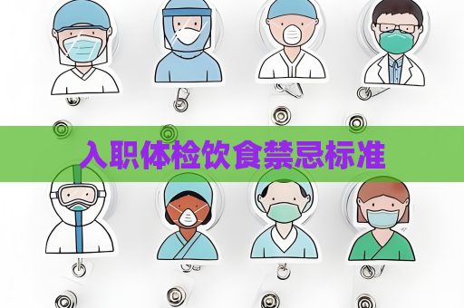 入職體檢飲食禁忌標準