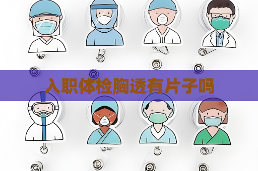 入職體檢胸透有片子嗎