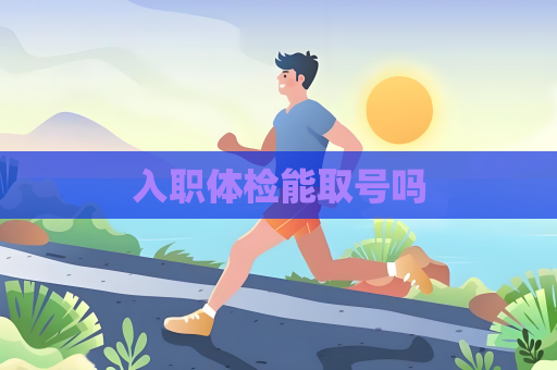 入職體檢能取號嗎