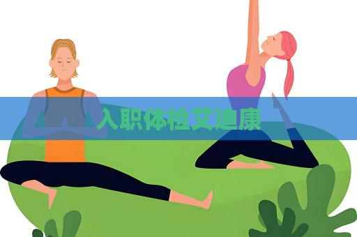 入職體檢艾迪康