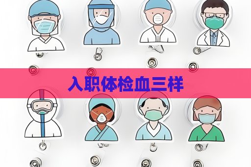 入職體檢血三樣