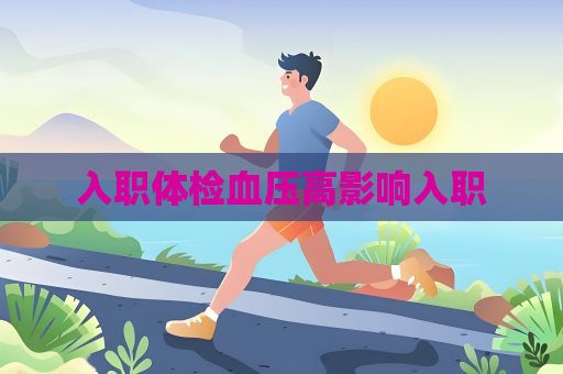 入職體檢血壓高影響入職
