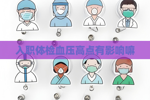 入職體檢血壓高點有影響嘛