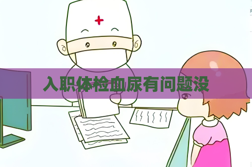 入職體檢血尿有問題沒