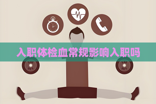 入職體檢血常規影響入職嗎