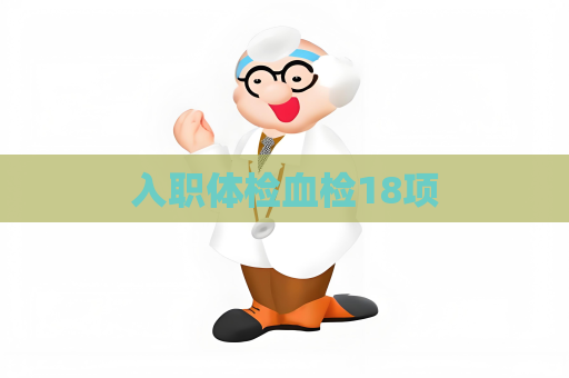 入職體檢血檢18項
