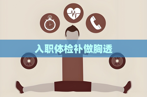 入職體檢補做胸透