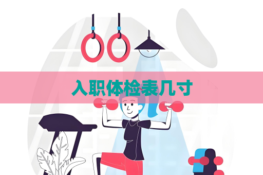 入職體檢表幾寸