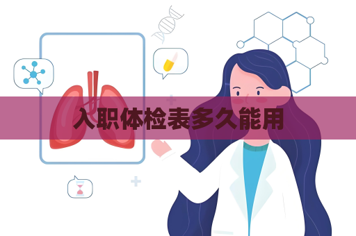 入職體檢表多久能用