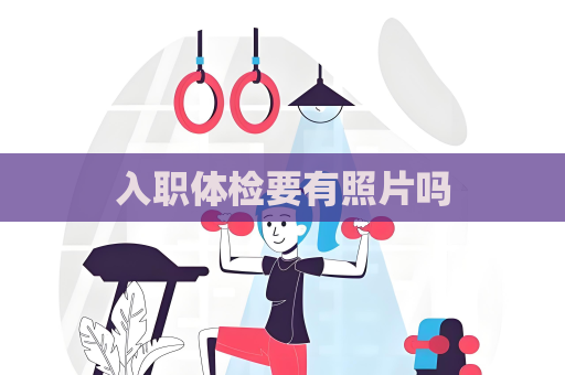 入職體檢要有照片嗎