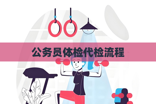 公務員體檢代檢流程