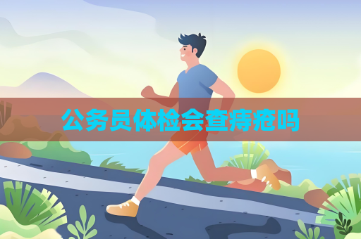 公務員體檢會查痔瘡嗎