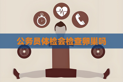 公務員體檢會檢查卵巢嗎