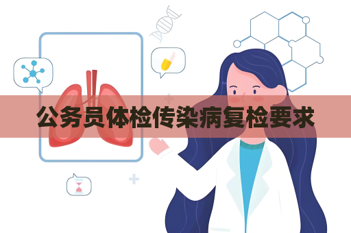 公務員體檢傳染病復檢要求