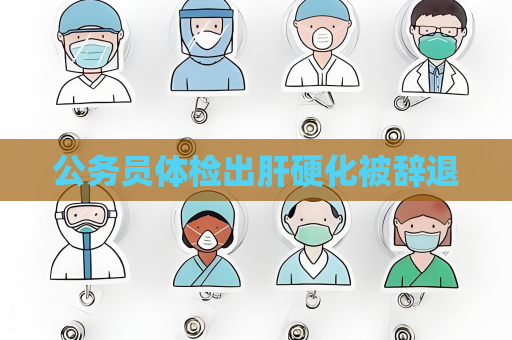 公務員體檢出肝硬化被辭退