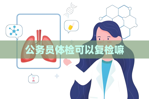 公務員體檢可以復檢嘛