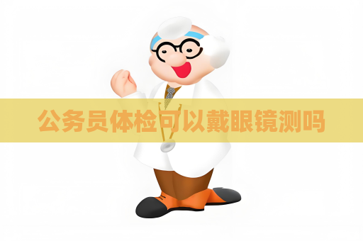 公務員體檢可以戴眼鏡測嗎