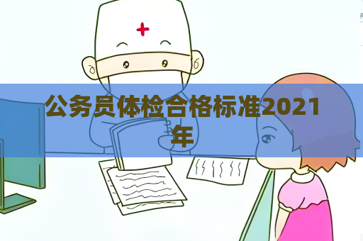 公務員體檢合格標準2021年
