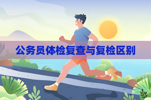 公務員體檢復查與復檢區別