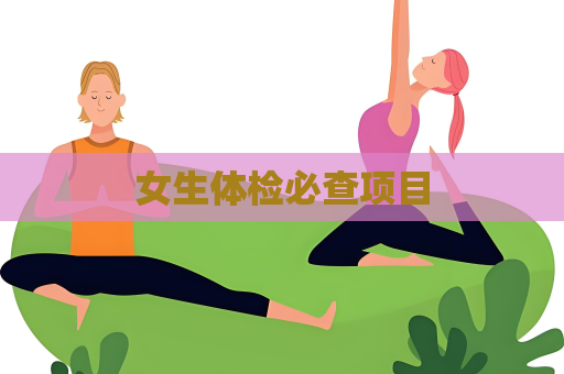 女生體檢必查項目