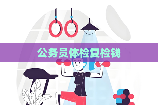 公務員體檢復檢錢