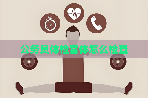 公務員體檢宮體怎么檢查