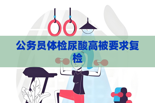 公務員體檢尿酸高被要求復檢