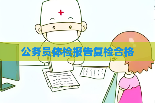 公務員體檢報告復檢合格