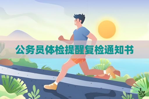 公務員體檢提醒復檢通知書