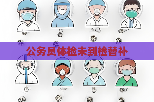 公務員體檢未到檢替補