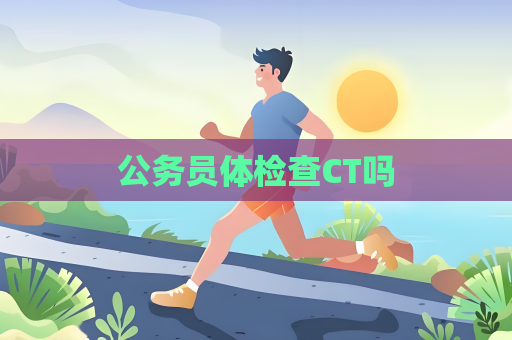 公務員體檢查CT嗎