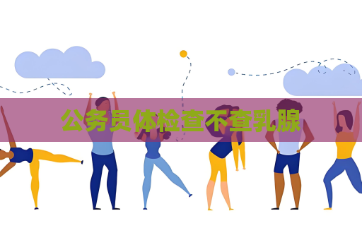 公務員體檢查不查乳腺