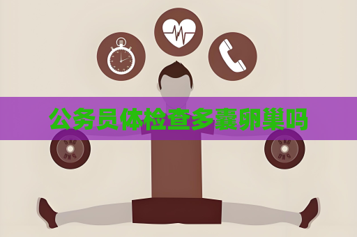 公務員體檢查多囊卵巢嗎