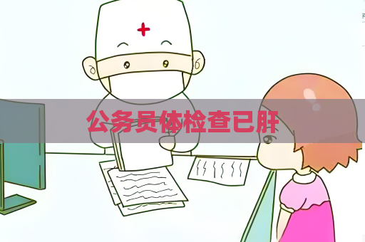 公務員體檢查已肝