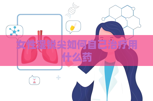 女性濕銳尖如何自己治療用什么藥