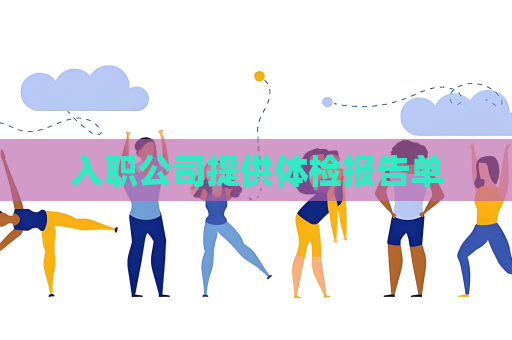 入職公司提供體檢報告單