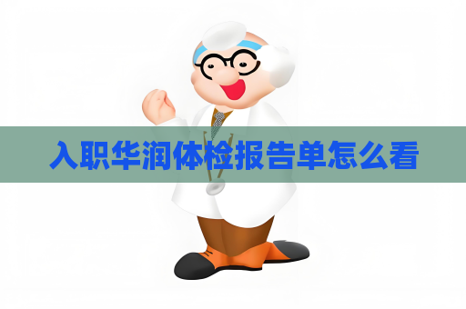 入職華潤體檢報告單怎么看