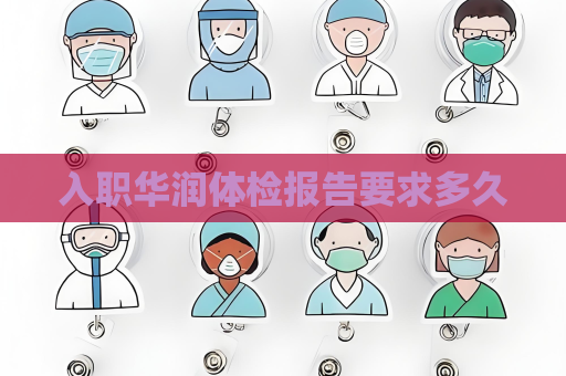 入職華潤體檢報(bào)告要求多久
