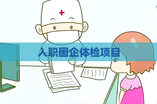 入職國企體檢項目