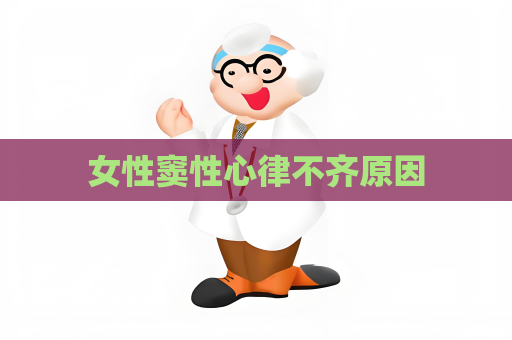 女性竇性心律不齊原因