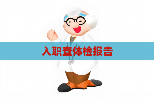 入職查體檢報告