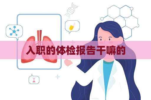 入職的體檢報告干嘛的